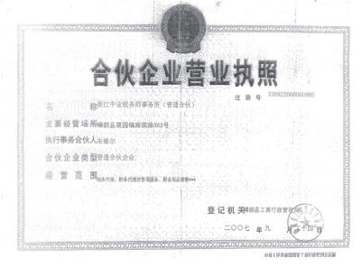 yabovip214中业税务师事务所营业执照及执业证书