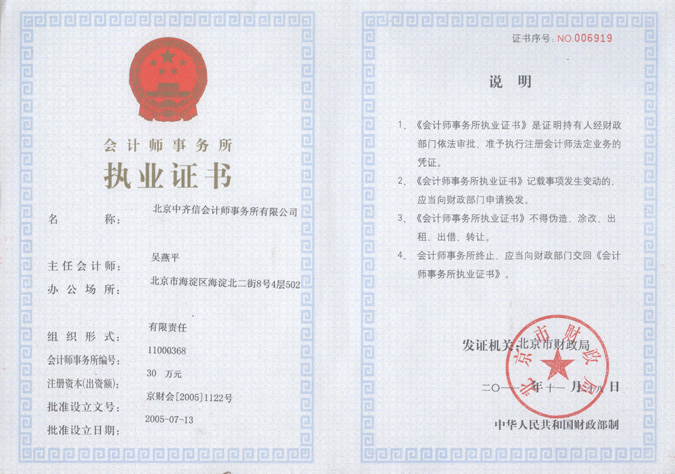 北京中齐信会计师事务所营业执照及资质证书