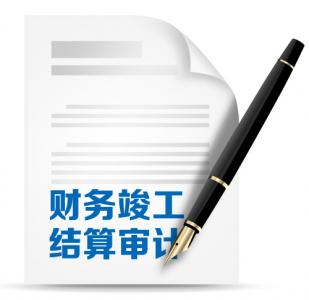 财务竣工结算审计