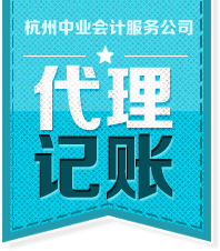 代理记账