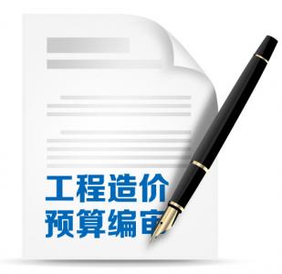 工程造价预算编审