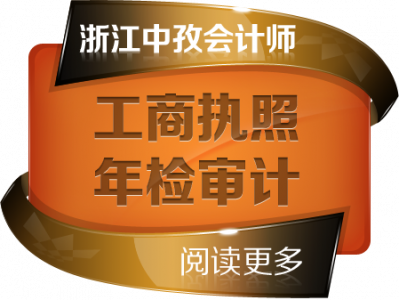 工商执照年检审计