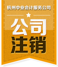 企业注销流程