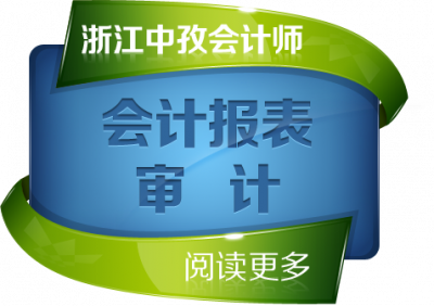 会计报表审计