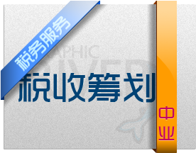税收筹划
