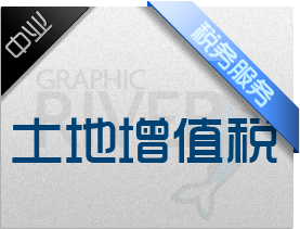 土地增值税