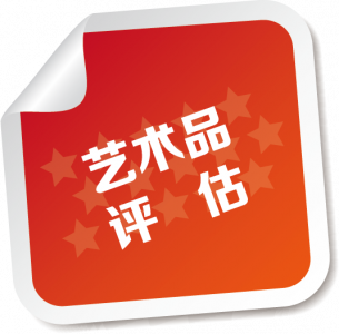 艺术品评估