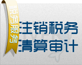 注销税务清算审计